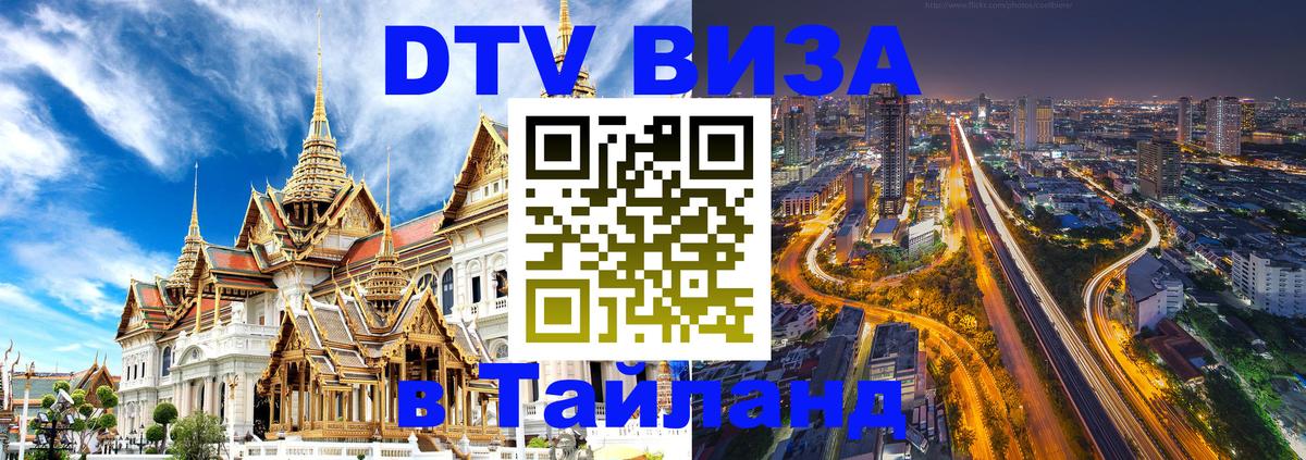 Цены на DTV визу в Таиланд — пакеты услуг, достаточно даже паспорта - 20.11.2025 